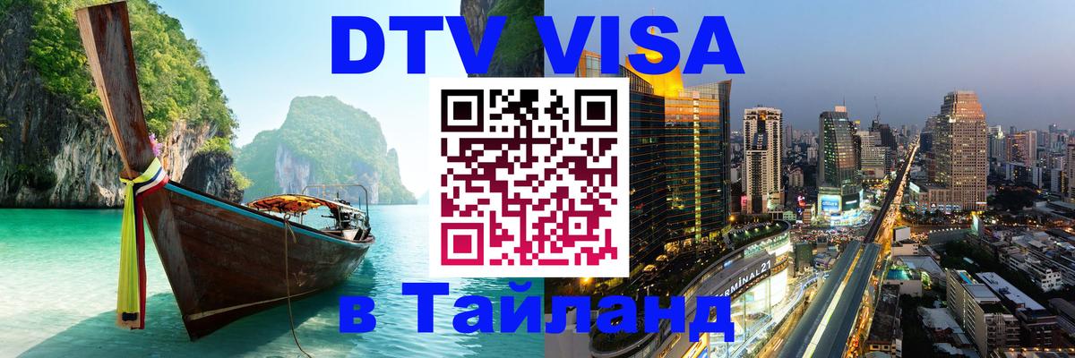 Оформить DTV визу в Тайланд Домодедово 